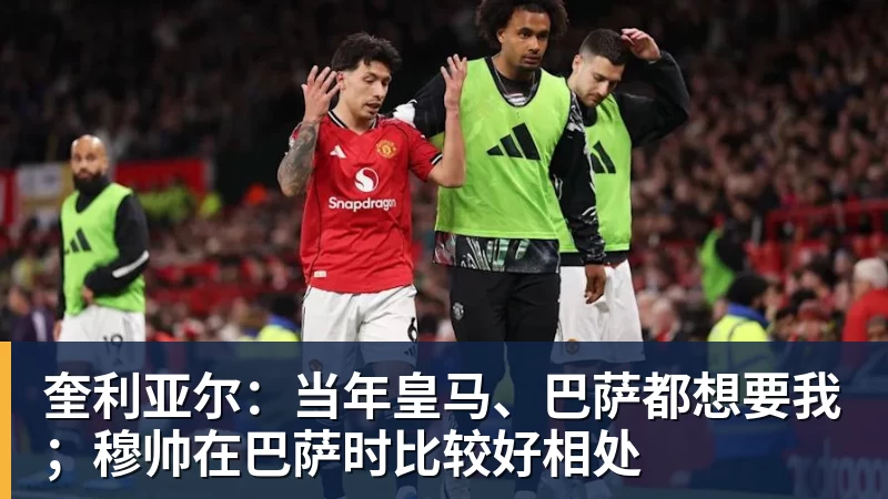 世界杯官网奎利亚尔：当年皇马、巴萨都想要我；穆帅在巴萨时比较好相处