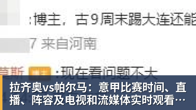 拉齐奥vs帕尔马：意甲比赛时间、直播、阵容及电视和流媒体实时观看方式