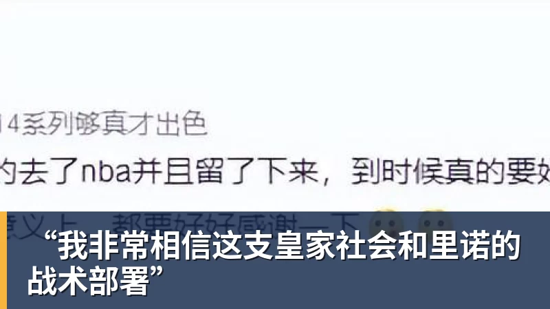 世界杯官网“我非常相信这支皇家社会和里诺的战术部署”