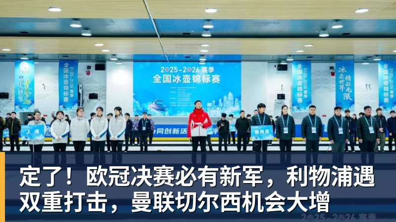 世界杯官网定了！欧冠决赛必有新军，利物浦遇双重打击，曼联切尔西机会大增