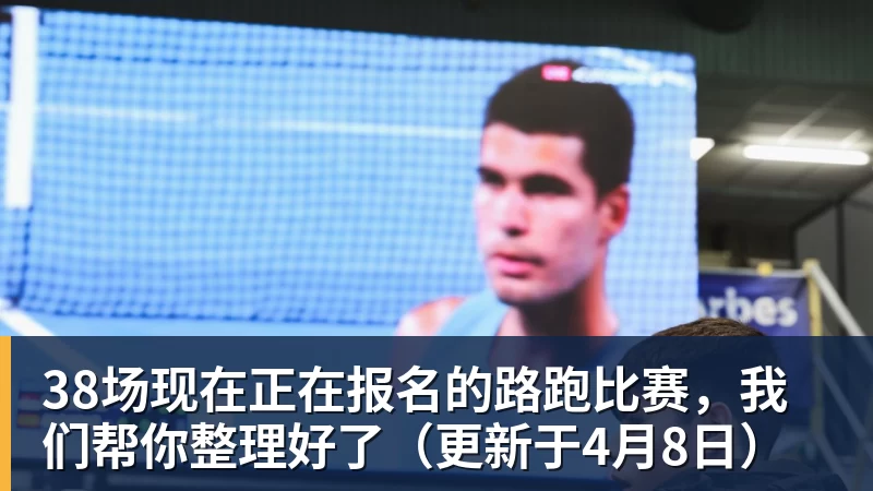 世界杯官网38场现在正在报名的路跑比赛，我们帮你整理好了（更新于4月8日）