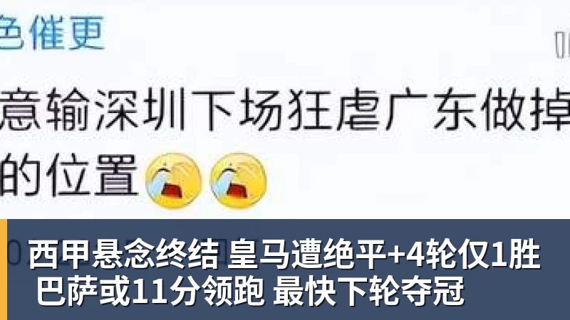 世界杯官网西甲悬念终结 皇马遭绝平+4轮仅1胜 巴萨或11分领跑 最快下轮夺冠