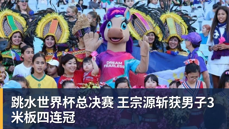 世界杯官网跳水世界杯总决赛 王宗源斩获男子3米板四连冠
