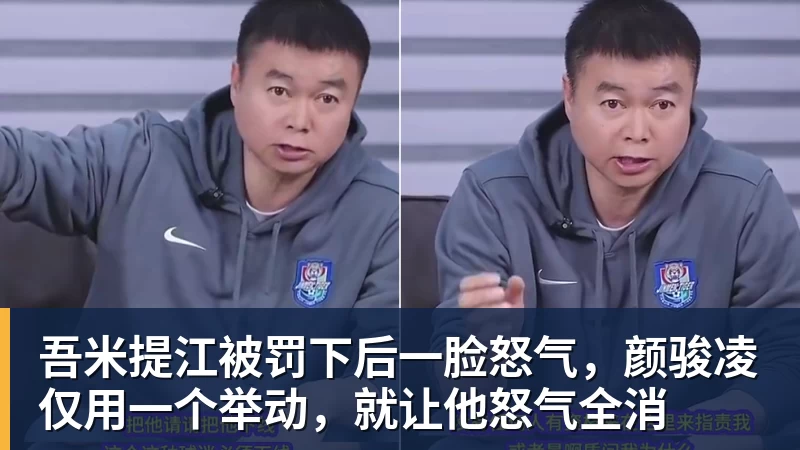世界杯官网吾米提江被罚下后一脸怒气，颜骏凌仅用一个举动，就让他怒气全消