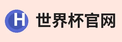 世界杯官方端网站登录入口 - 世界杯(中国) logo